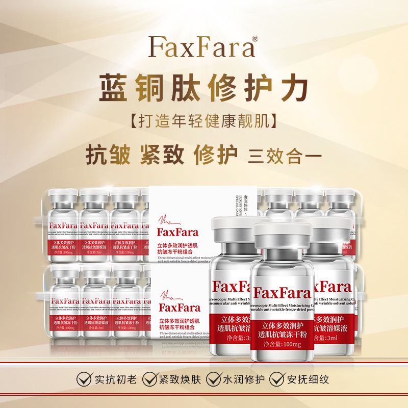 【冻干组合】FaxFara(立体多效润护透肌抗皱冻干粉组合)