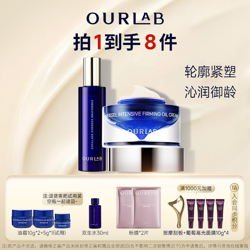 【官方直播】OURLAB柔光澎嫩套组（贻贝紧致油霜&蕴采双生水）