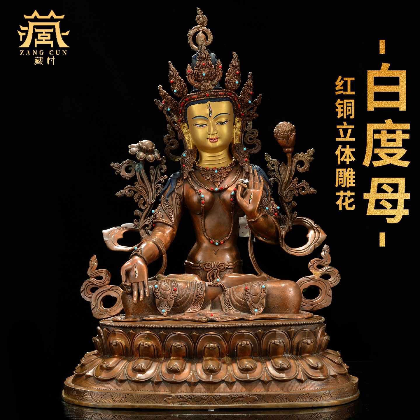 藏村红铜鎏金《白度母铜像摆件》室内家用《白多罗观音》铜佛像摆设