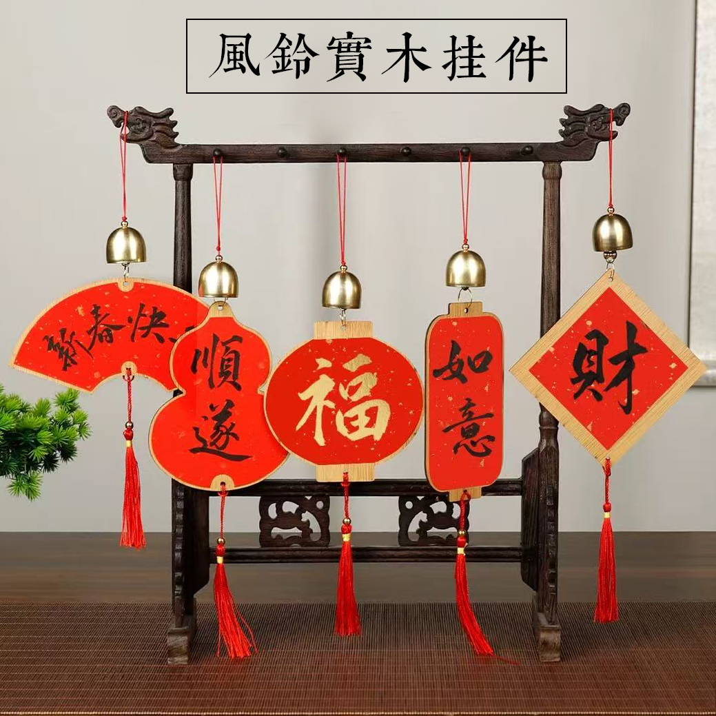11.11静德斋【风铃实木福卡挂件】蜡染万年红手写福字福卡