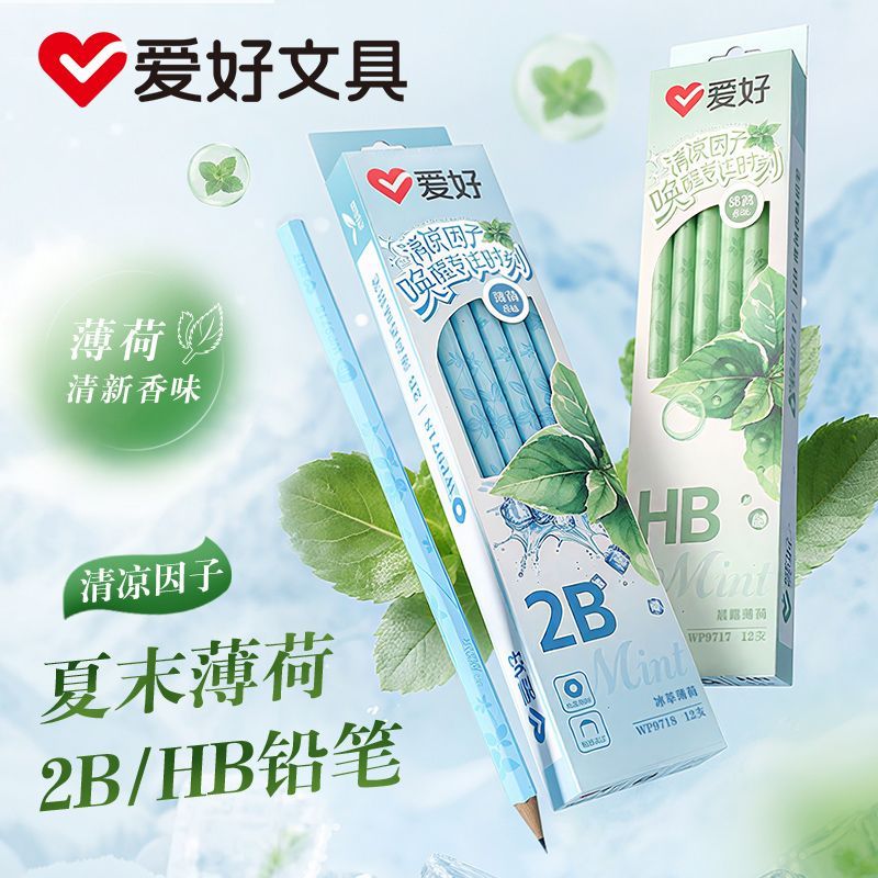 爱好薄荷香味铅笔小学生2B铅笔安全一年级HB儿童绘画练字写字铅笔