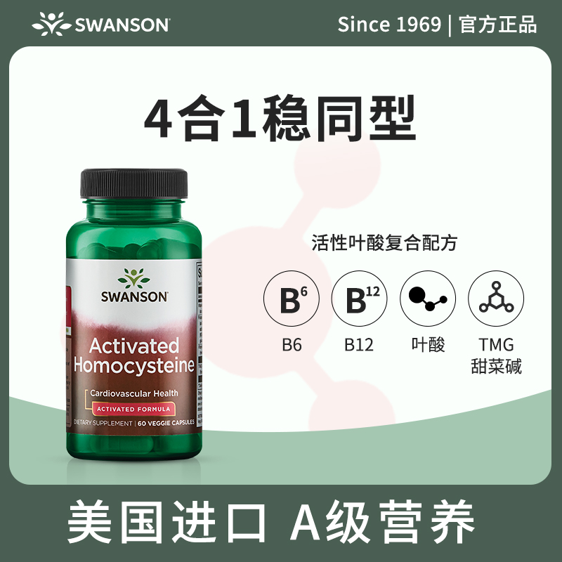 【专属】斯旺森活性同型半胱氨酸叶酸男女白发维生素B6B12胶囊