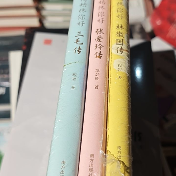 林徽因张爱玲三毛三本一套微瑕介意