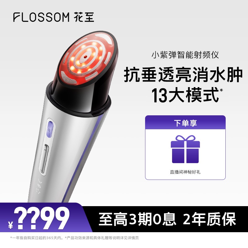 花至小紫弹智能射频美容仪提拉紧致淡纹水润提亮家用