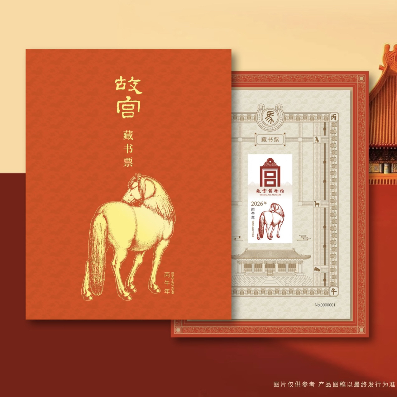 《丙午万吉》马年故宫藏书票贺年收藏文化创意纪念票