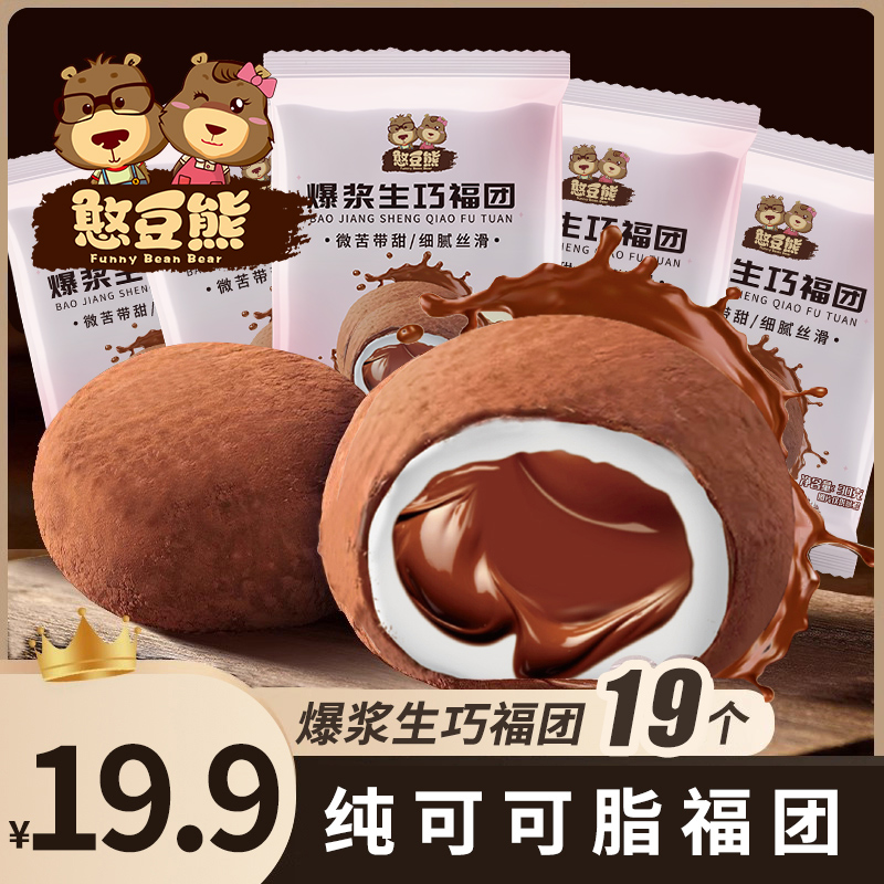 【19枚】爆浆生巧大福网红巧克力福团爆珠零食糯米糍雪媚娘-wf