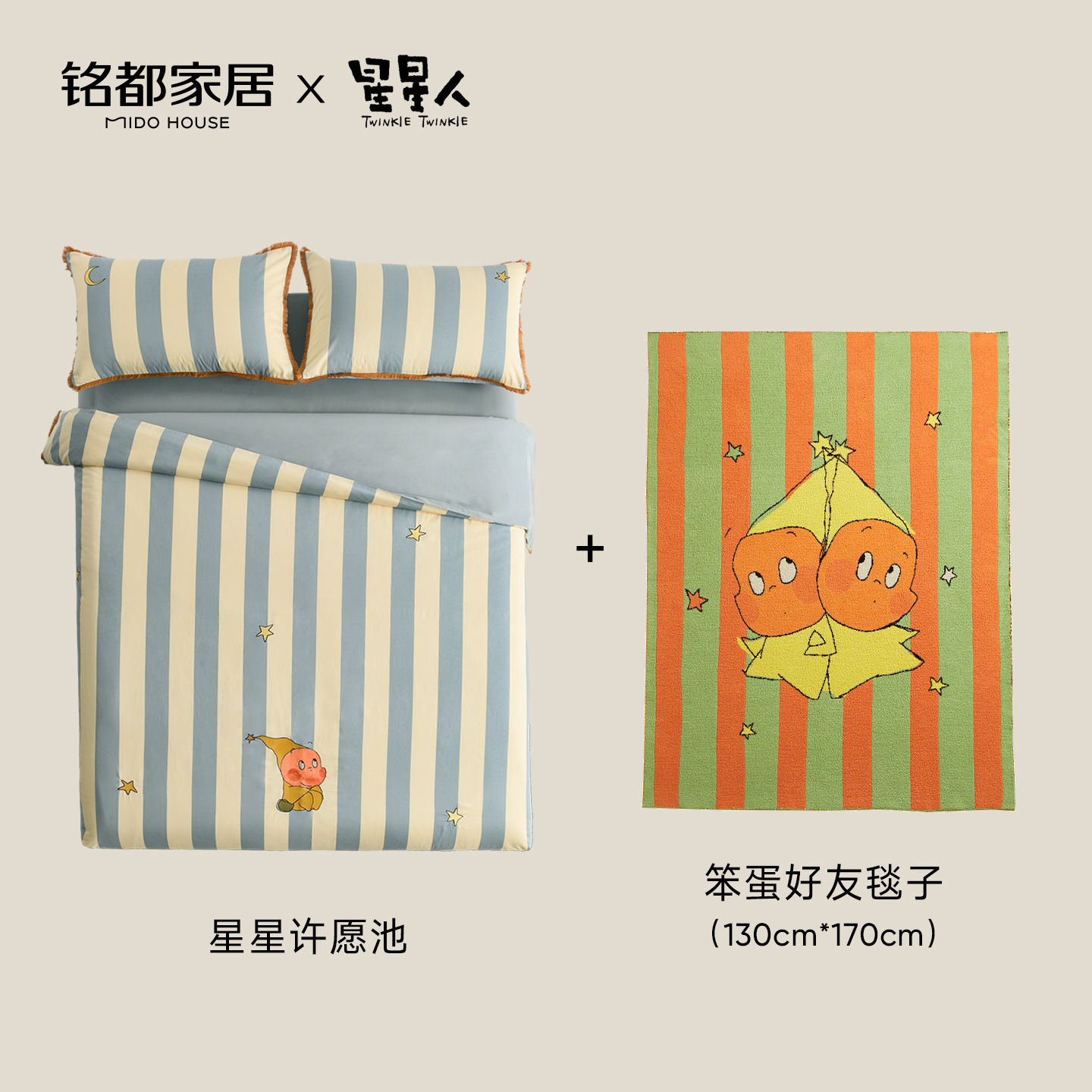 MIDOHOUSE【星星人+笨蛋好友套组】星星人联名款床上用品套件套装