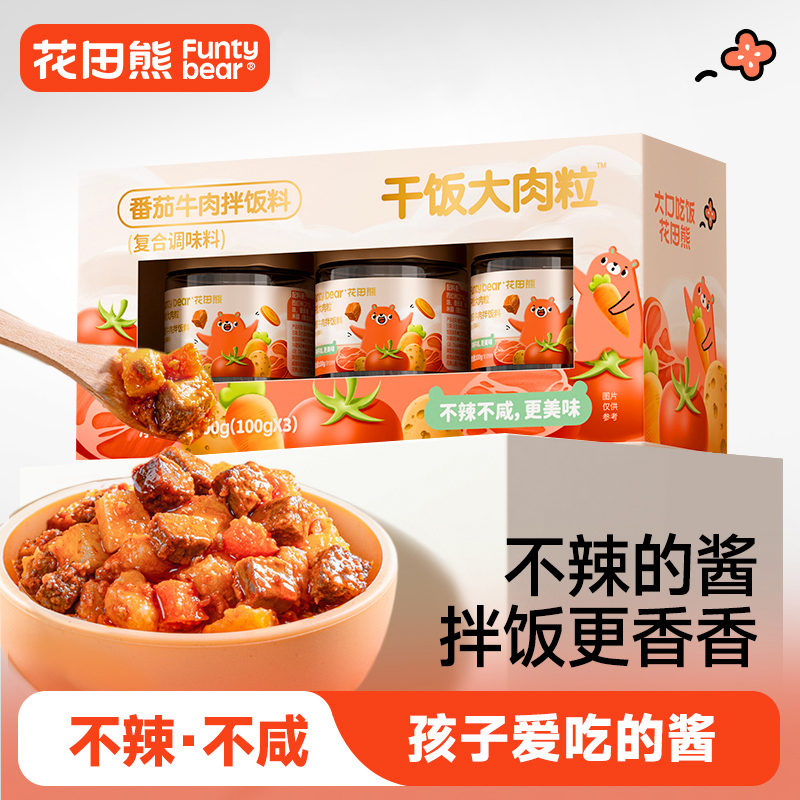 花田熊儿童不辣的拌饭酱番茄牛肉酱拌饭料100g*1瓶大肉粒拌饭拌面