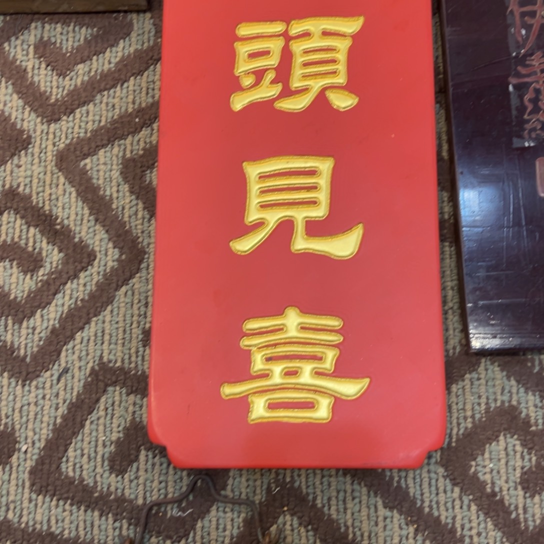木牌匾：抬头见喜……