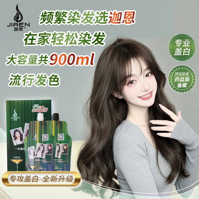 迦恩【珠】【大容量共900毫升一盒】在家染发就选迦恩染发膏