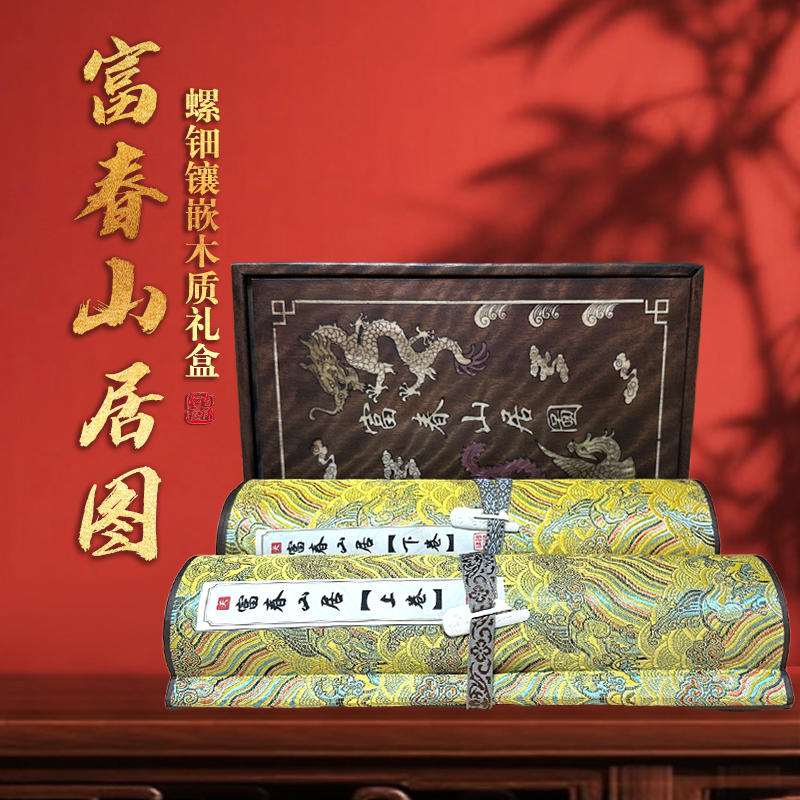 富春山居图木制高档诗画礼盒送长辈送领导珍藏佳品父亲节