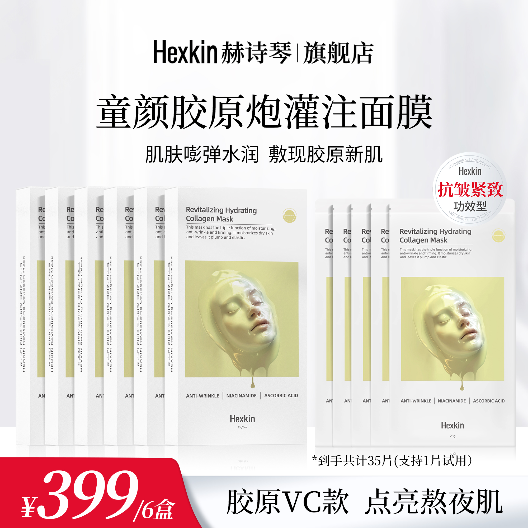 HEXKIN赫诗琴赋颜水润胶原蛋白胶原炮灌注面膜保湿抗皱（胶原VC款）