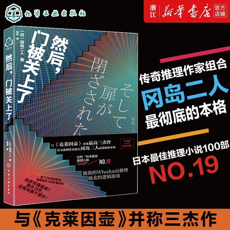然后门被关上了 冈岛二人日本悬疑科幻小说 密室解谜推理 