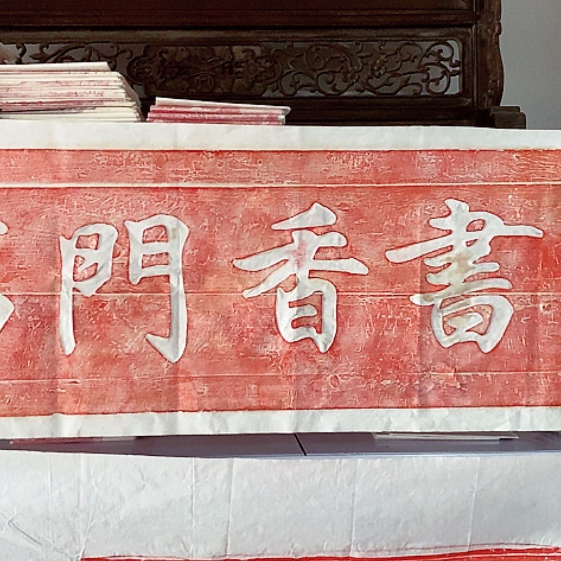 【闪购商品】拓片用纸其他书香门第