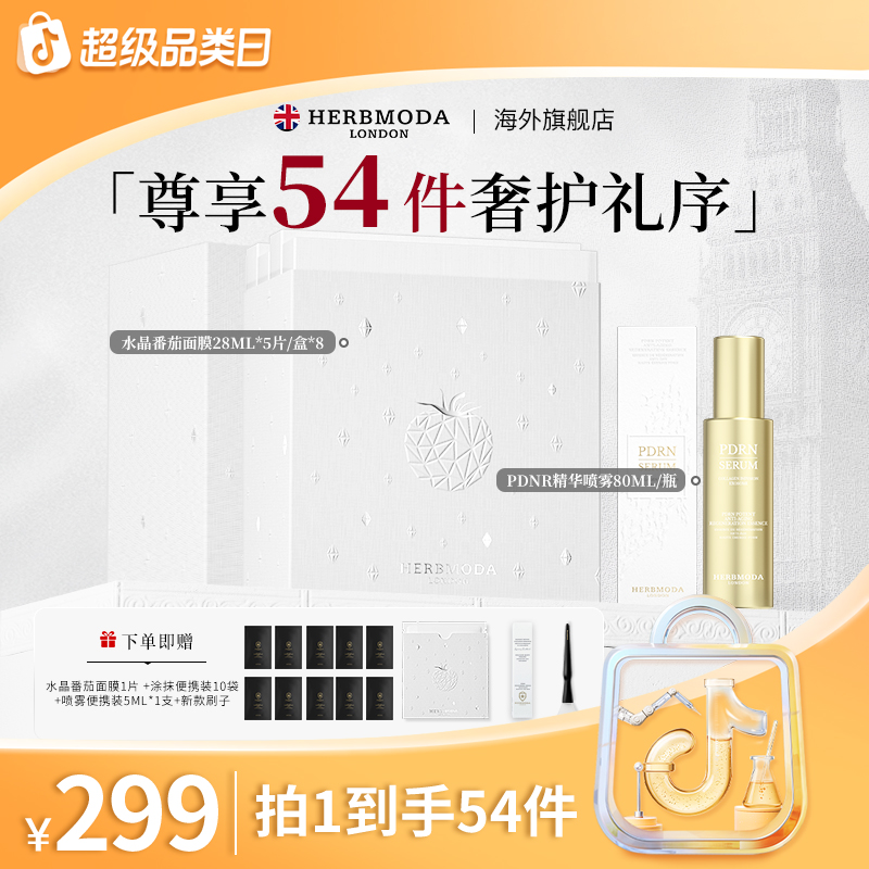 【直播专享】英国HERBMODA赫珀德水晶番茄面膜白番茄面膜+奢护喷雾