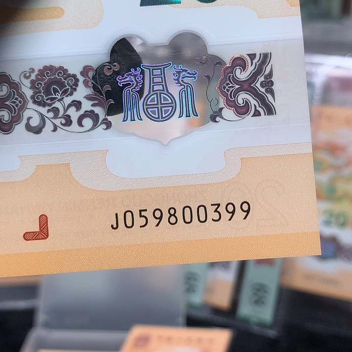 塑料龙钞天马王双喜号一张