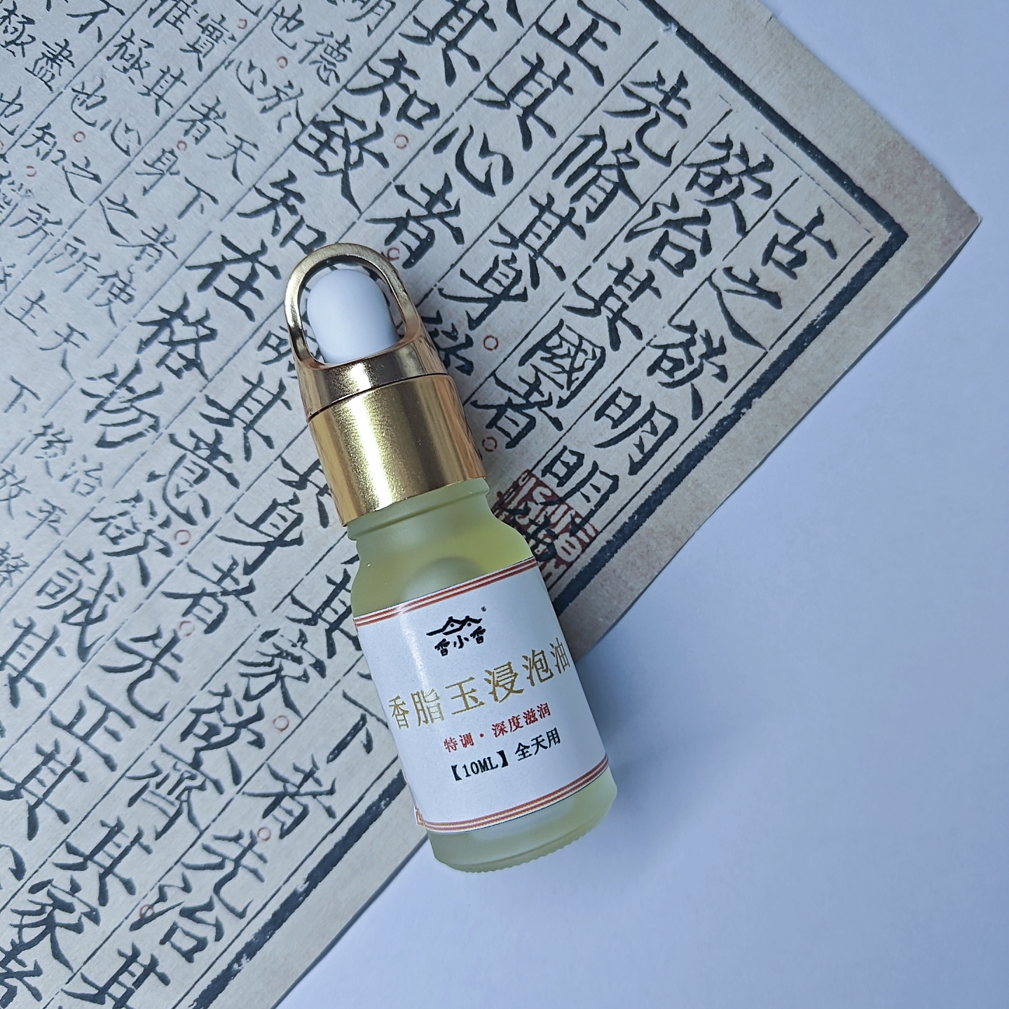 【香小香】香脂玉浸泡油10ml深度滋润 浸泡油