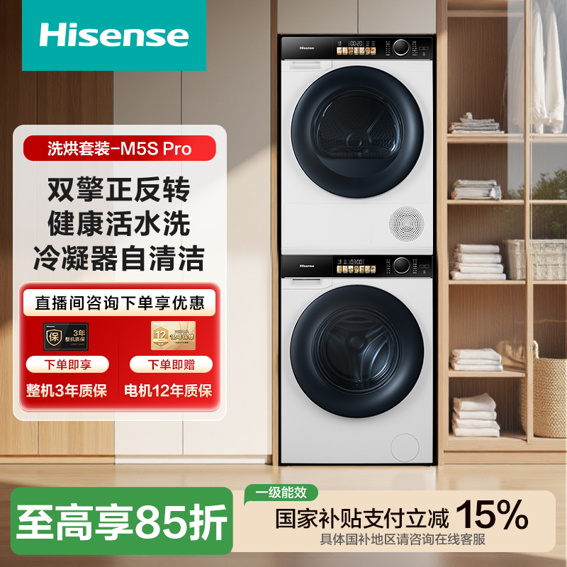 【海信棉花糖】M5S Pro洗烘套装双擎热泵干衣机健康活水洗洗衣机