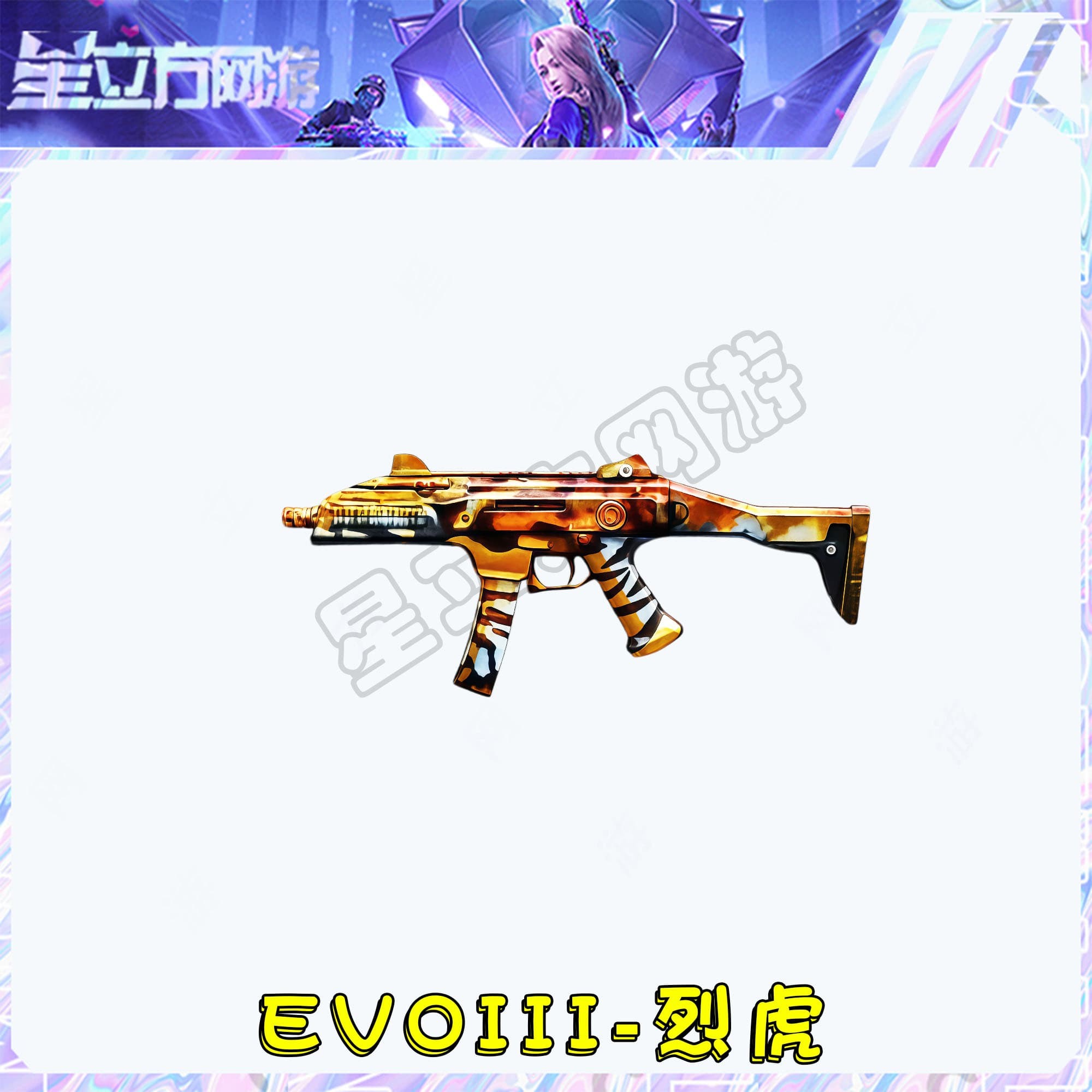 CF穿越火线端游EVOIII-烈虎武器道具