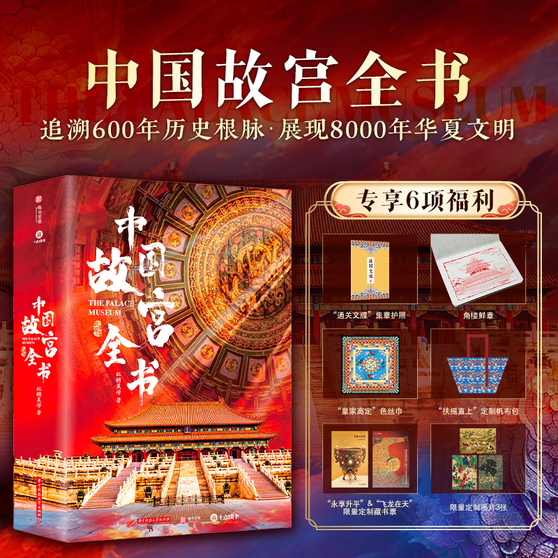中国故宫全书 展现8000年华夏文明