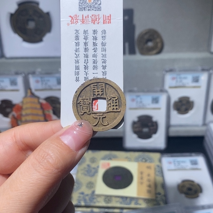 铜乹*小亦精选 精品未流通开元