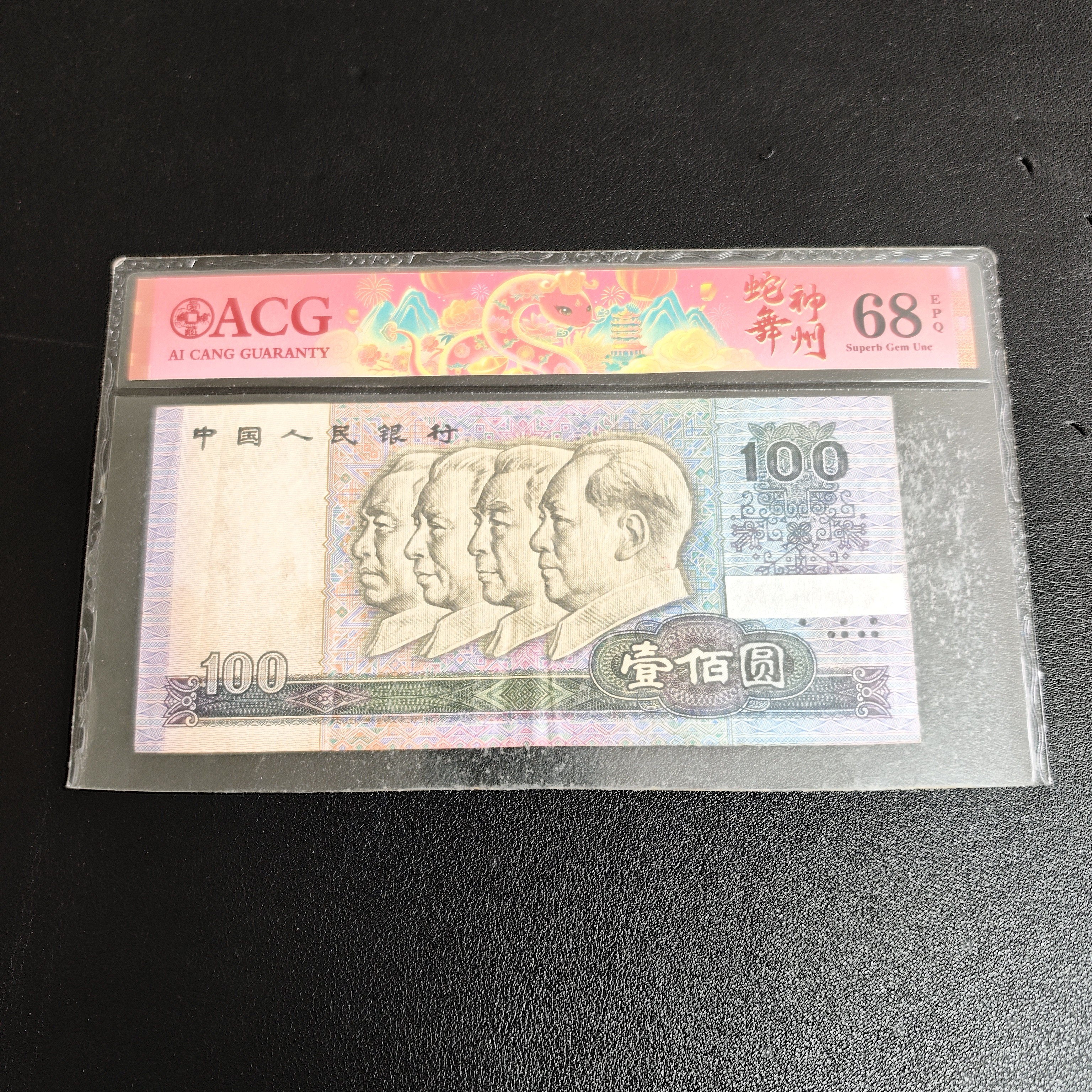 【小芳直播间】第四套退市90年壹佰元直板1张90100