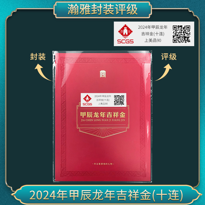 2024年甲辰龙年 吉祥金(十连)邮票瀚雅评级上美品90