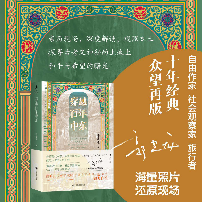 穿越百年中东 郭建龙 新华书店正版
