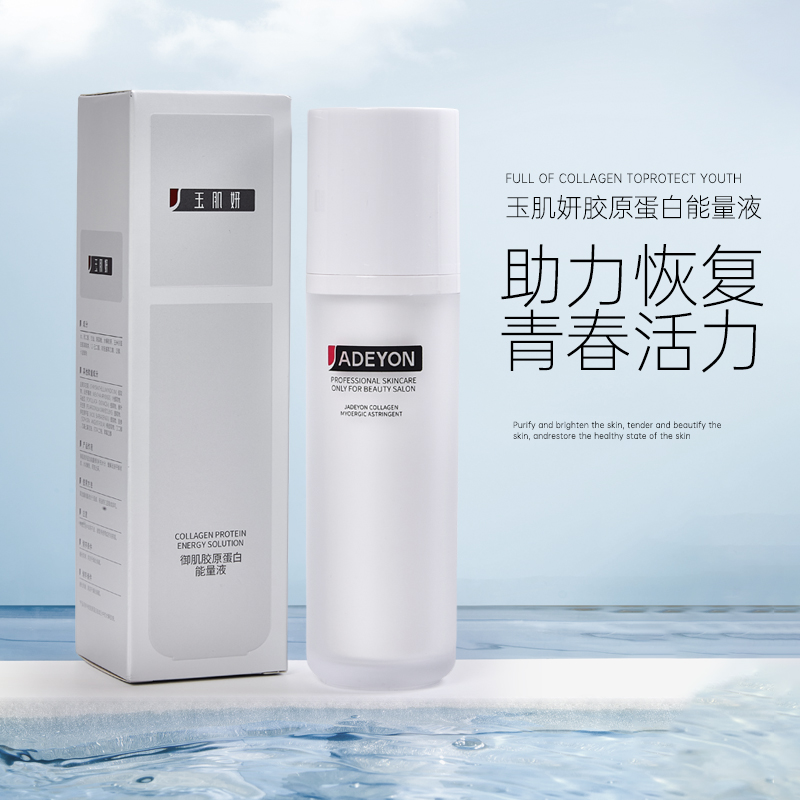【玉肌妍】玉肌妍提亮胶原蛋白能量液补水活力焕活亮肤滋养保湿