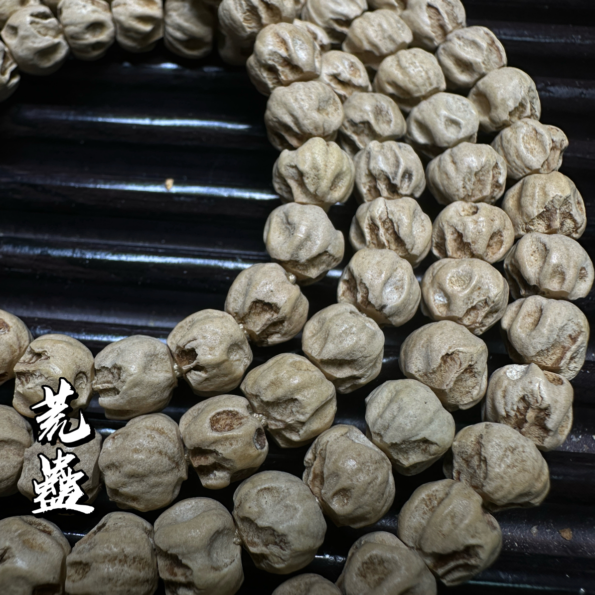 热振柏香籽【荒蠱】微磨矮莲深坑皮质细腻8+108长串