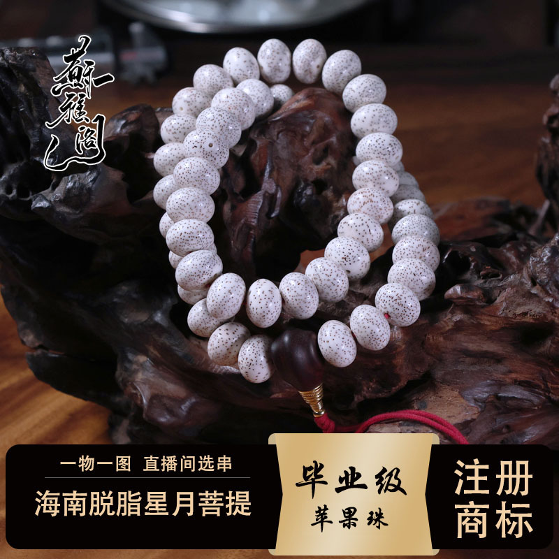精选海南毛感脱脂星月菩提17*13规格玄月苹果珠手持文玩念珠