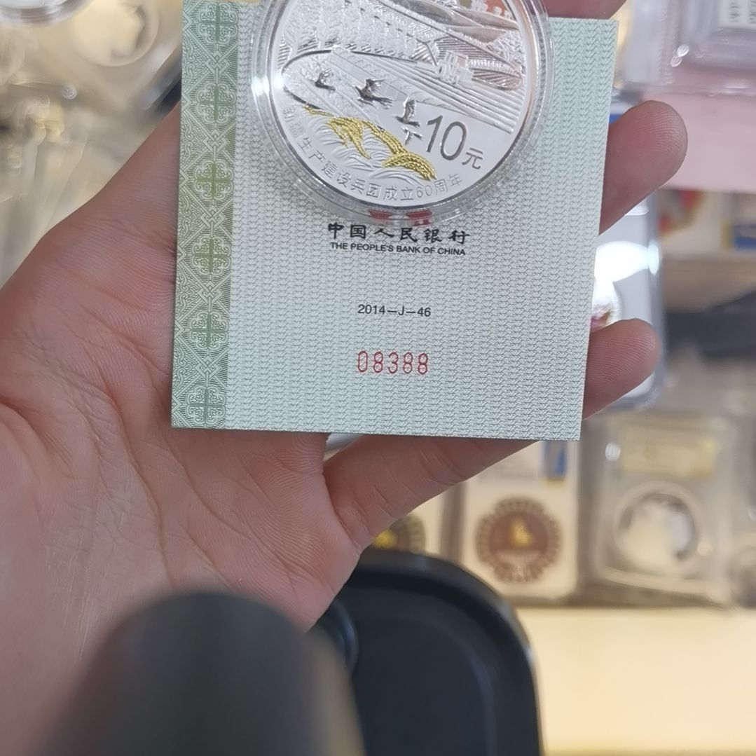 葫***向纯银08388新疆纪念币
