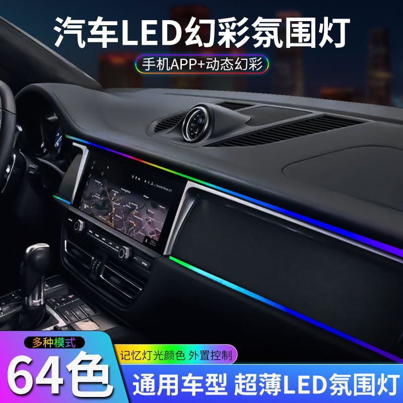 汽车七彩亚克力车内幻彩64色氛围灯幻彩免接线改装饰声控led灯条