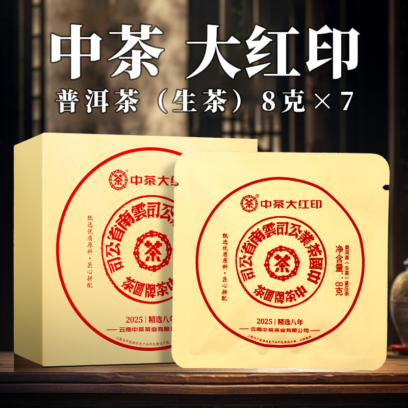 中茶（整箱链接）2025年 大红印 普洱茶 （生茶）紧压茶 8克