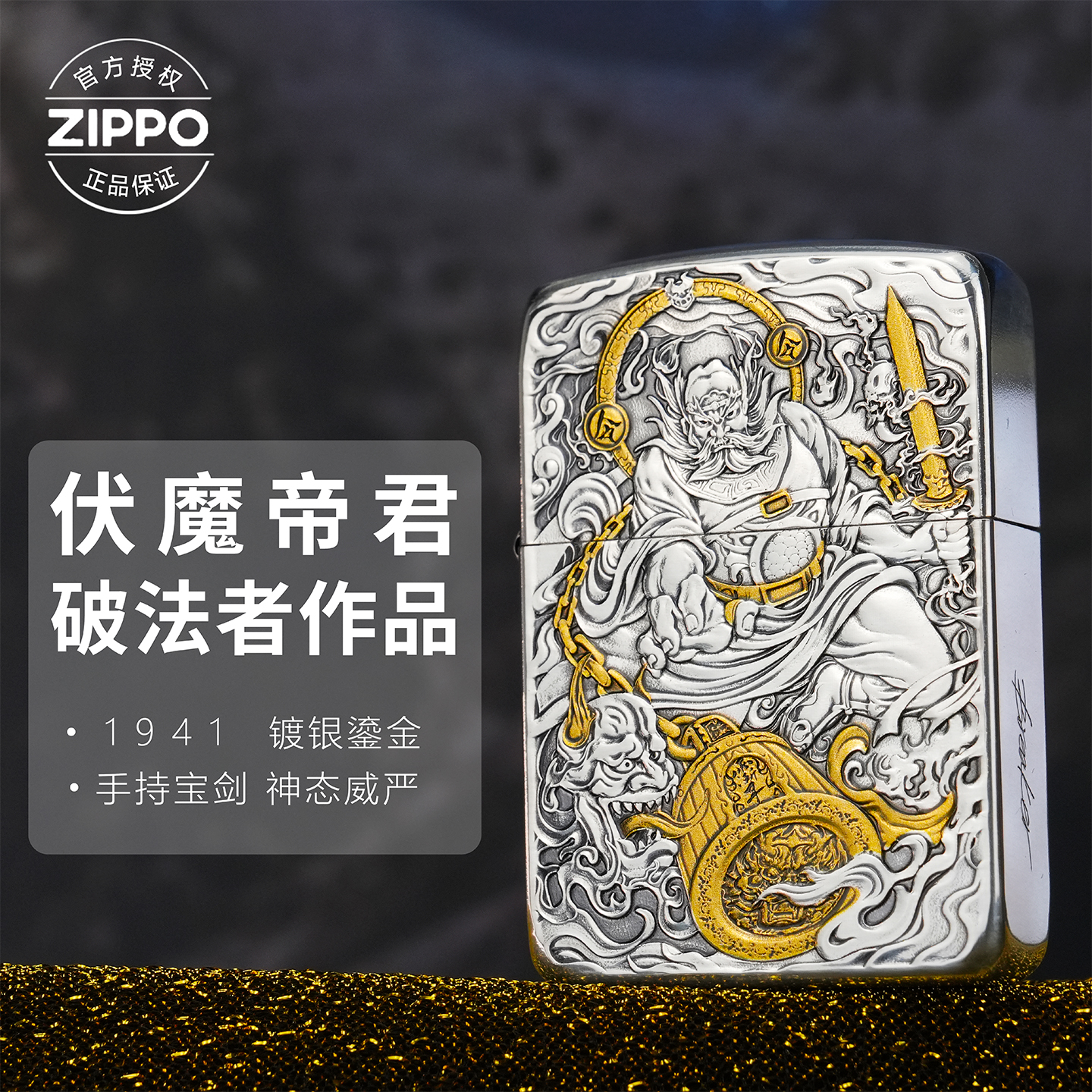 ZIPPO/之宝打火机镀银鎏金破法者作品1941【伏魔帝君】原装防风机商品图