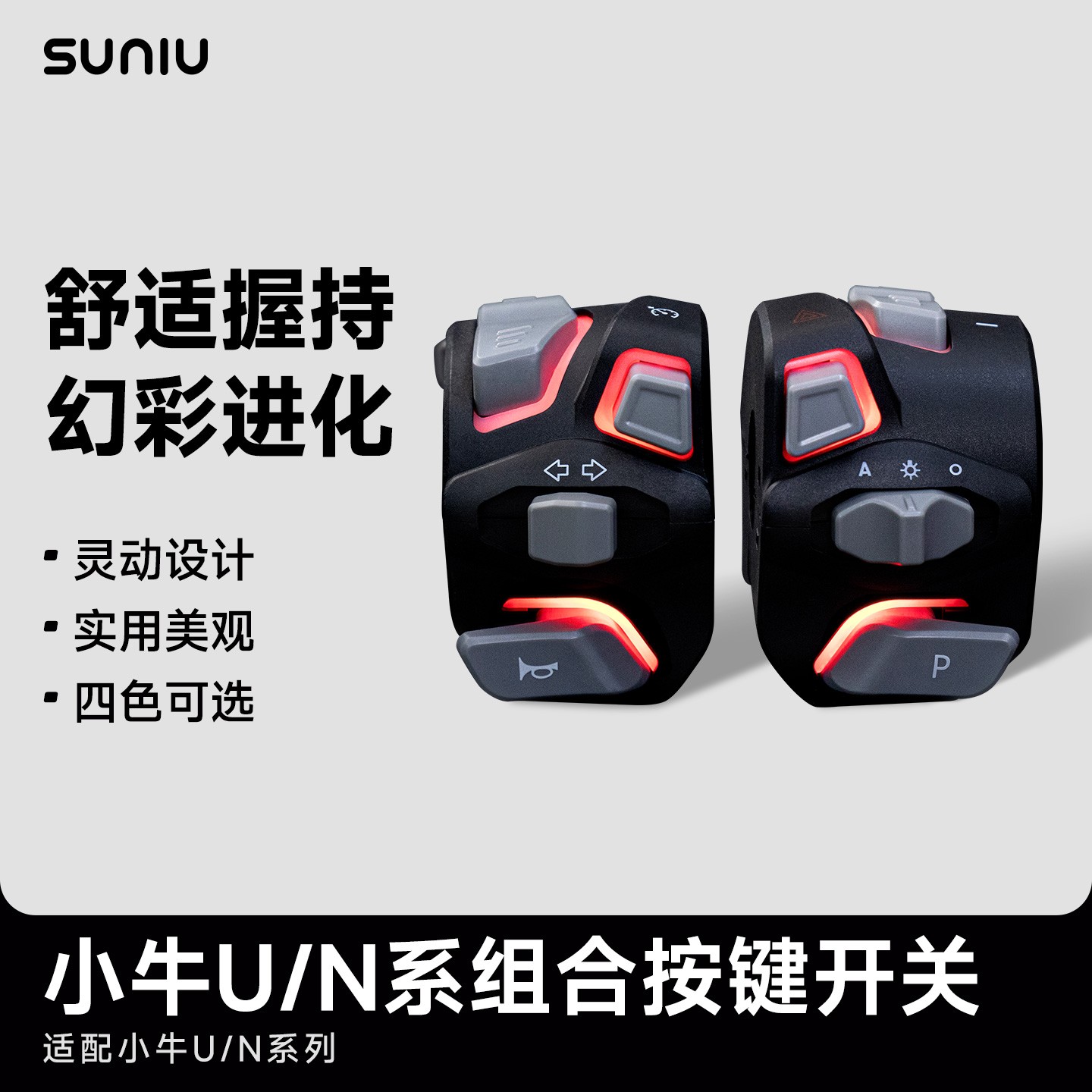 速牛发光组合开关适用于小牛电动新U2  U+B NGT uqi+直上安装