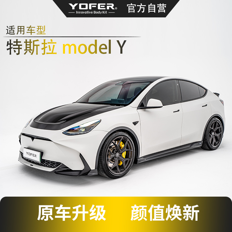 [特斯拉ModleY]YOFER龙焱MAX改装套件前后包围、侧裙、尾翼（套装）