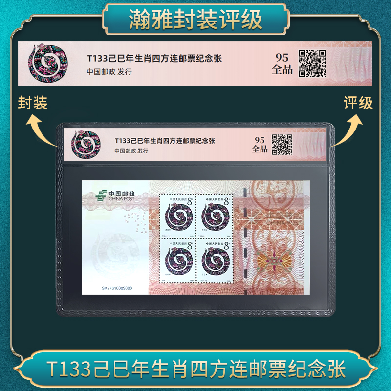 T133己巳年蛇生肖四方连邮票纪念 瀚雅评级 全品95