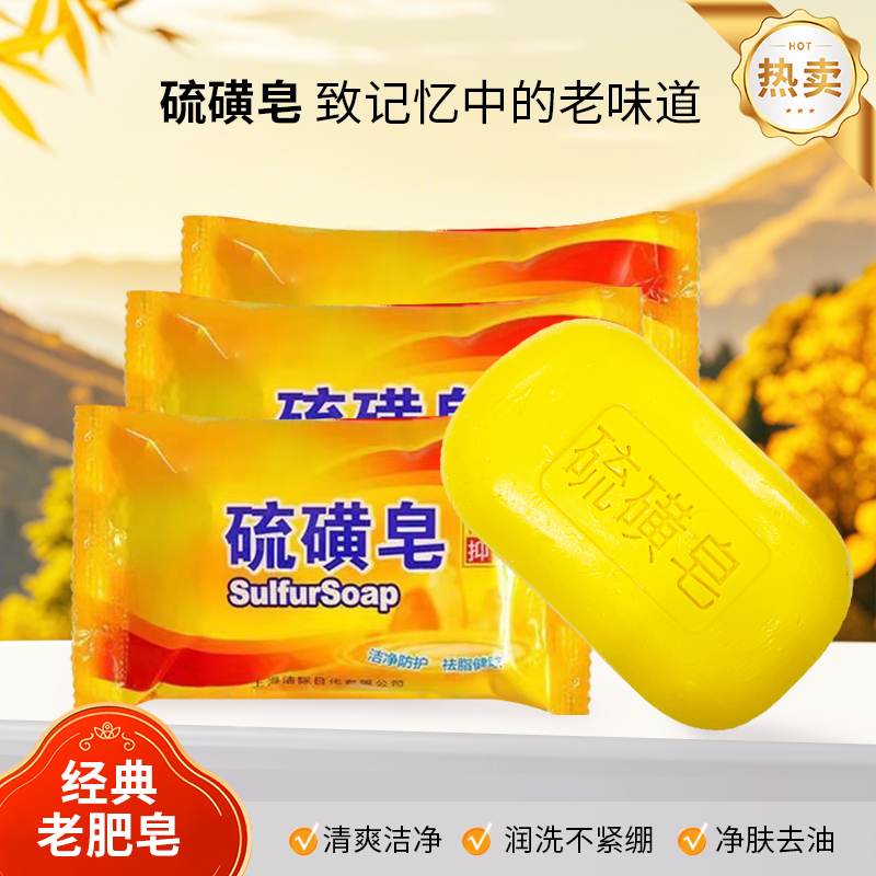 【宠粉福利】拍5发6囤货硫磺皂家用 清洁