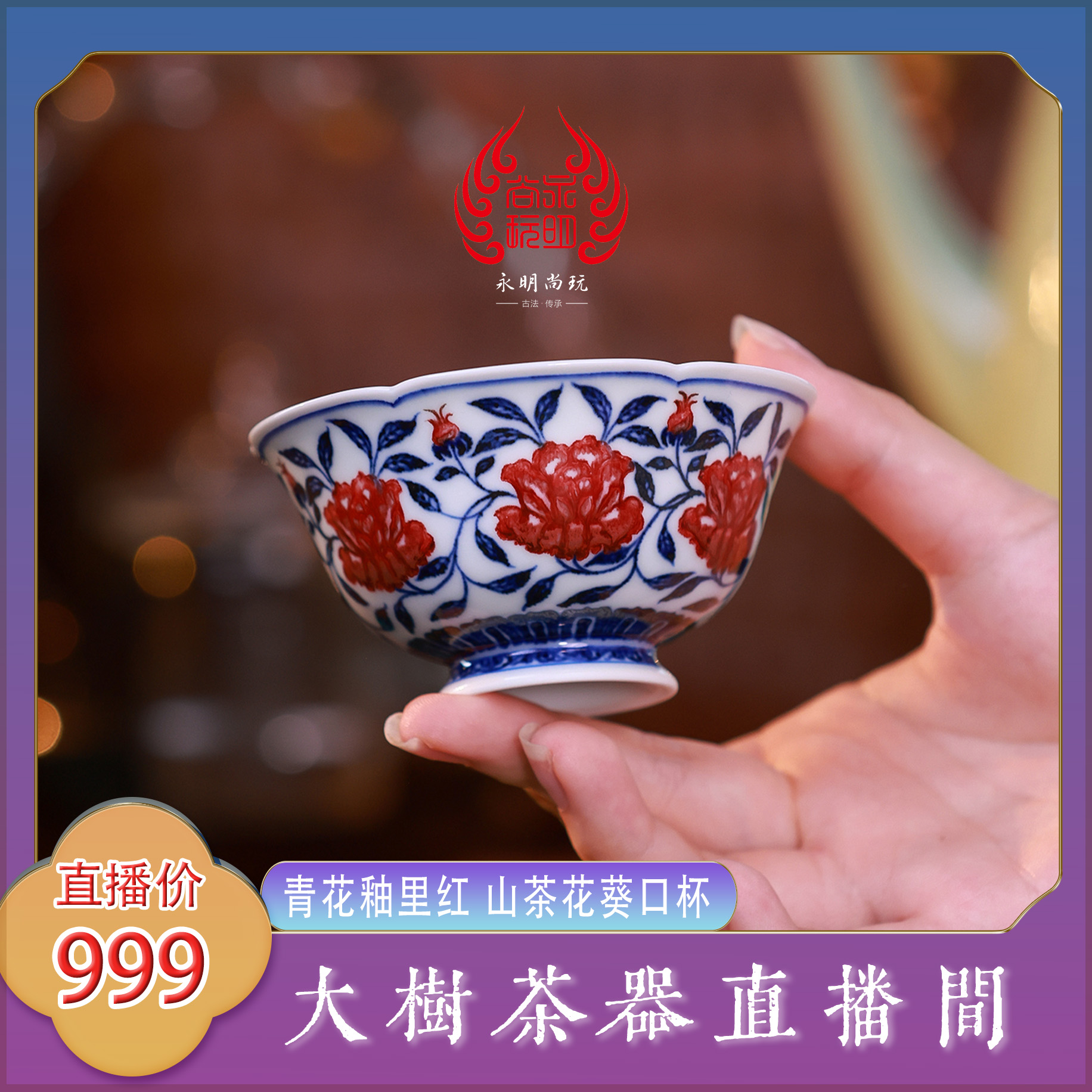 永明尚玩青花釉里红山茶花葵口杯景德镇陶瓷茶器饮茶主人杯单杯