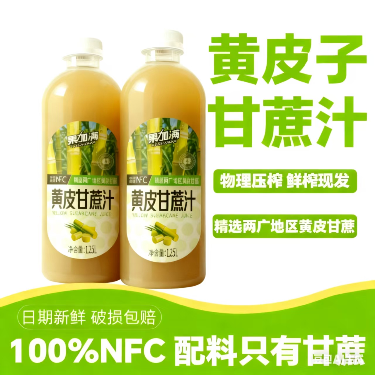 100%NFC黄皮甘蔗汁物流压榨清甜可口大瓶装