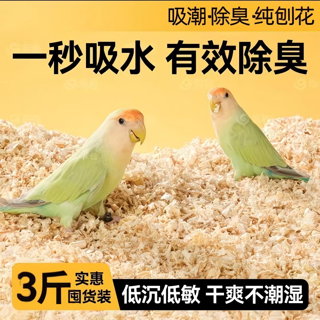 鸟类通用榆木纯刨花吸潮保温除臭柔韧不扎手已高温杀菌无需消毒