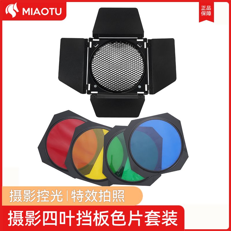 MIAOTU妙图摄影四叶挡光板蜂窝闪光灯轮廓光滤色片标准罩保荣卡口