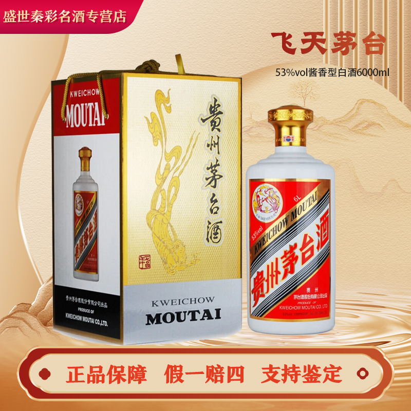 KWEICHOW MOUTAI/贵州茅台飞天茅台 酱香型白酒6000ml*1瓶 53度