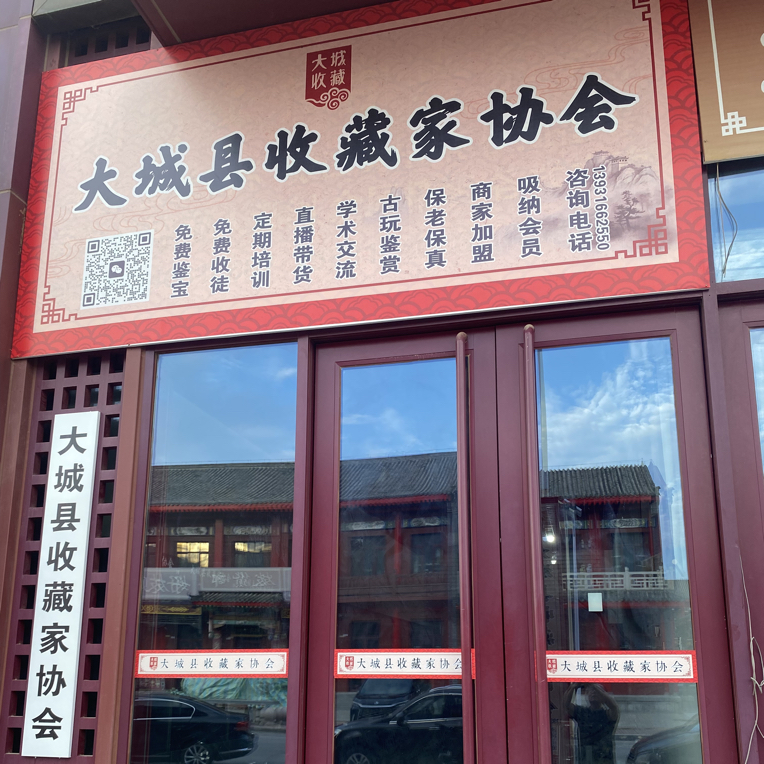 大城县收藏家协会直播基地（一物一拍链接）
