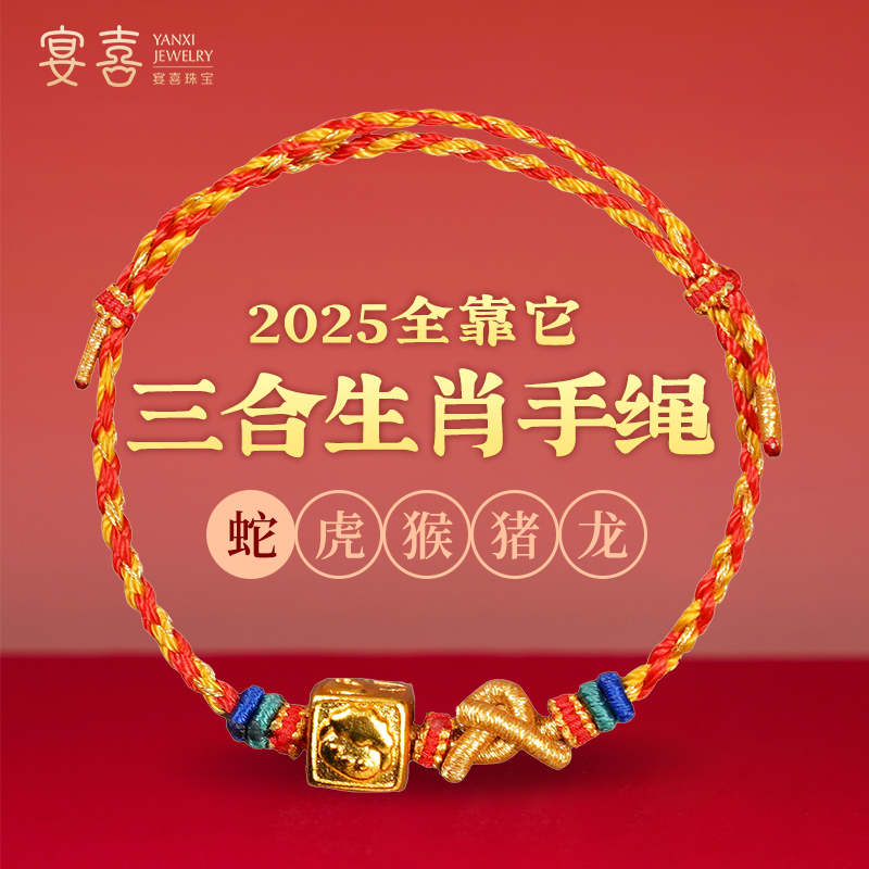 铜合金布艺手链 【已+持】2025年三合红绳属蛇猪虎猴男女手绳吉祥物