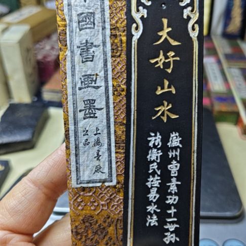 日本回流老墨一锭二两大好山水一锭顶镶珍珠