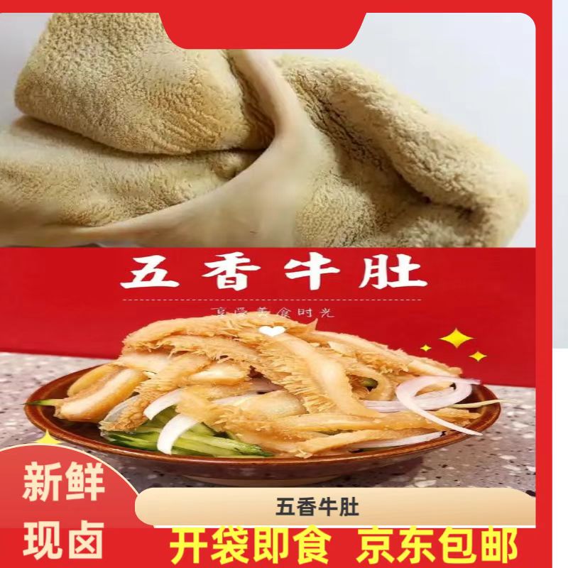五香全熟牛肚京东冷链包邮到家