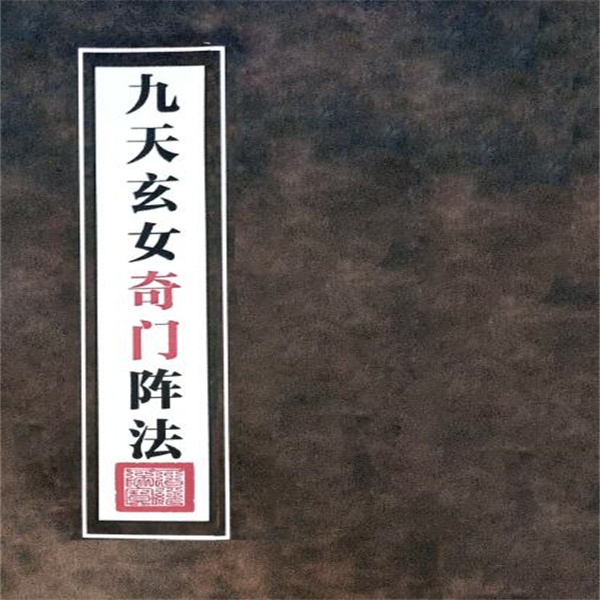 《九天玄女奇门阵法》彩色版传统文化收藏