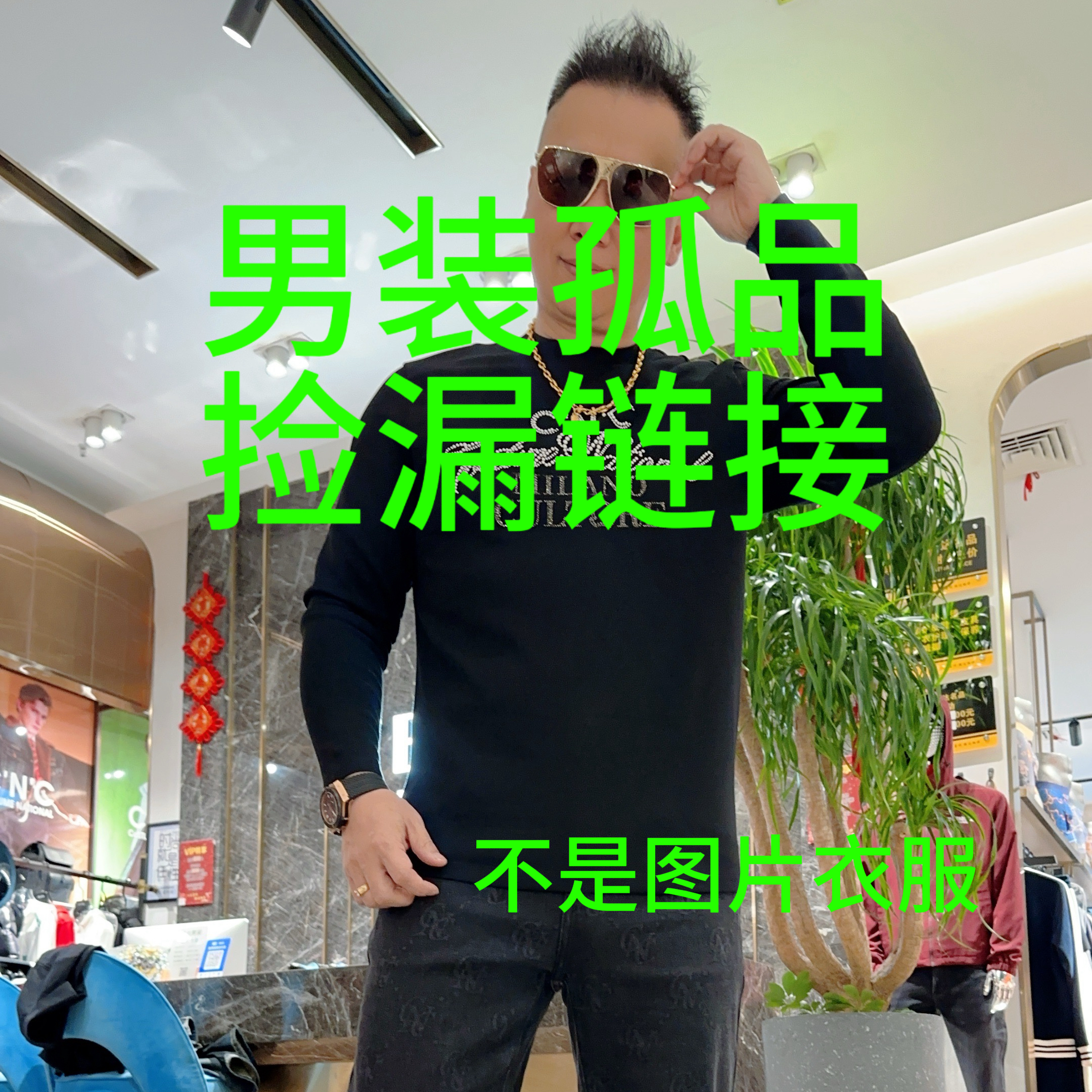 男装孤品捡漏   找对应价